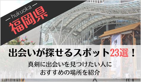 出会いの場 福岡|福岡の出会いスポット25選！【必見】